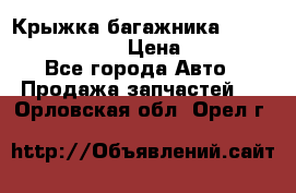 Крыжка багажника Nissan Pathfinder  › Цена ­ 13 000 - Все города Авто » Продажа запчастей   . Орловская обл.,Орел г.